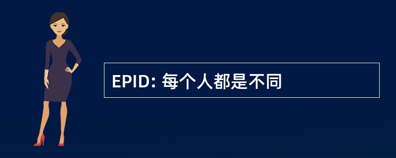 EPID: 每个人都是不同