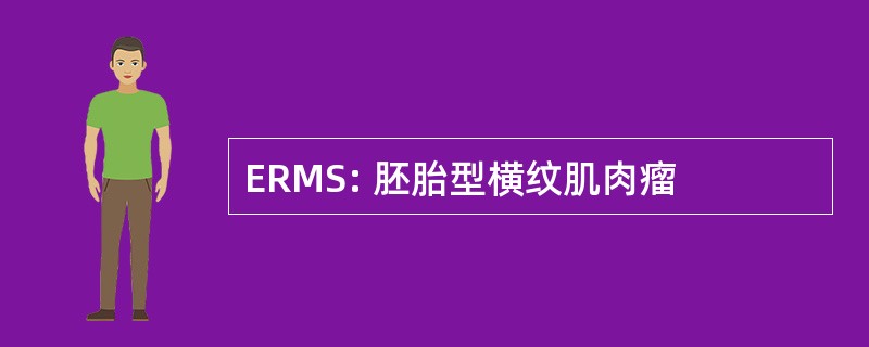 ERMS: 胚胎型横纹肌肉瘤