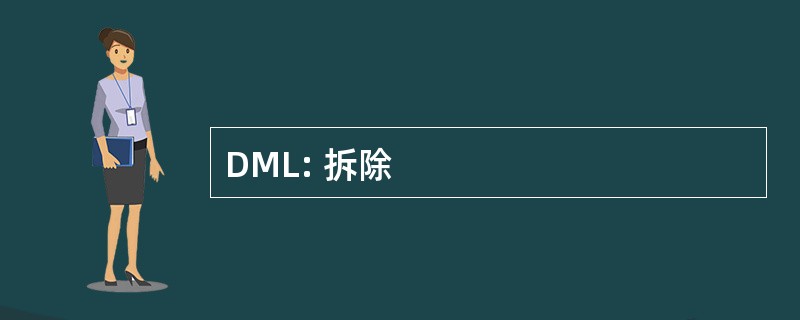 DML: 拆除