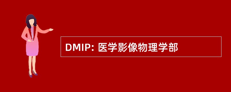 DMIP: 医学影像物理学部