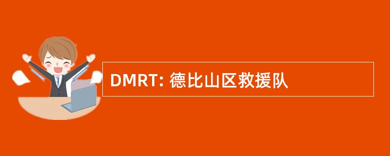 DMRT: 德比山区救援队