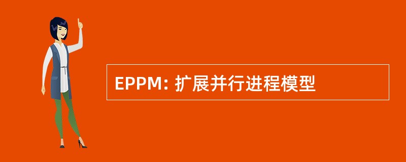 EPPM: 扩展并行进程模型