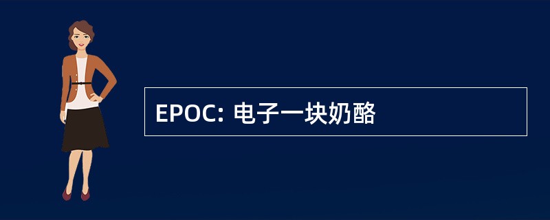 EPOC: 电子一块奶酪