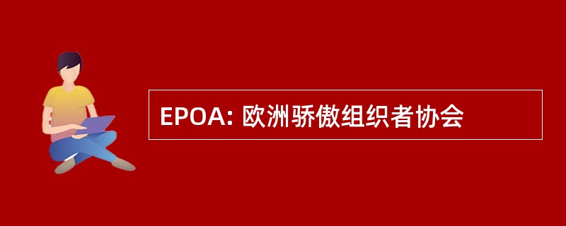 EPOA: 欧洲骄傲组织者协会