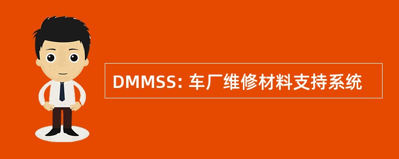 DMMSS: 车厂维修材料支持系统