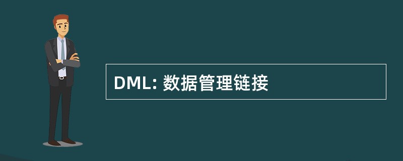 DML: 数据管理链接