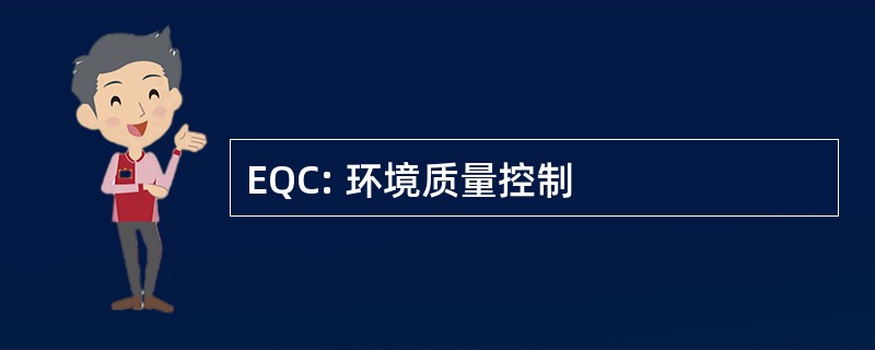 EQC: 环境质量控制