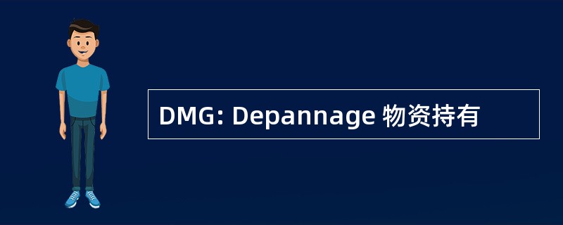 DMG: Depannage 物资持有