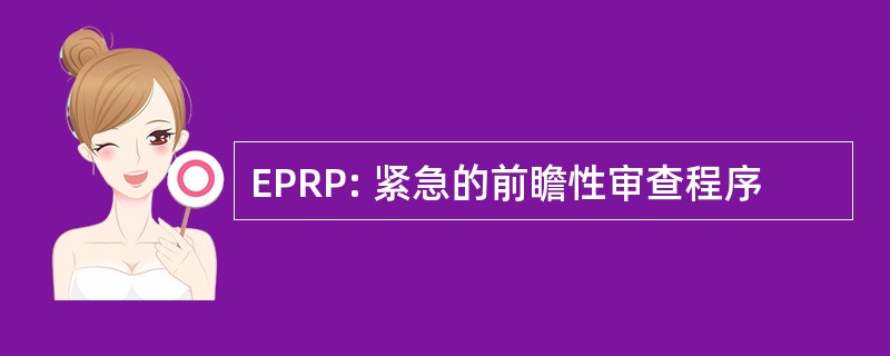 EPRP: 紧急的前瞻性审查程序