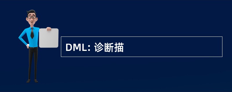 DML: 诊断描