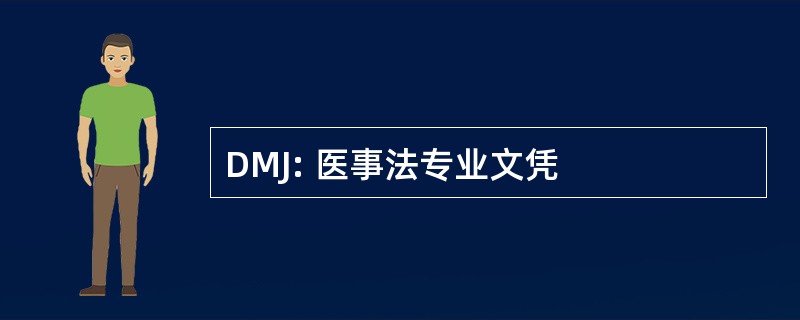 DMJ: 医事法专业文凭