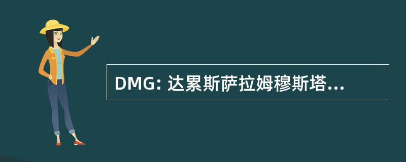 DMG: 达累斯萨拉姆穆斯塔法集团有限责任公司