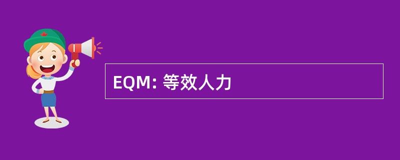 EQM: 等效人力