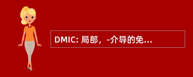 DMIC: 局部，-介导的免疫原性的变化