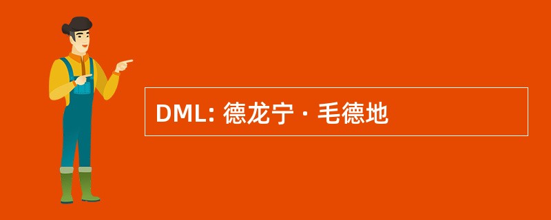 DML: 德龙宁 · 毛德地