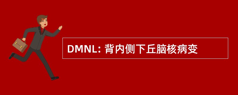 DMNL: 背内侧下丘脑核病变