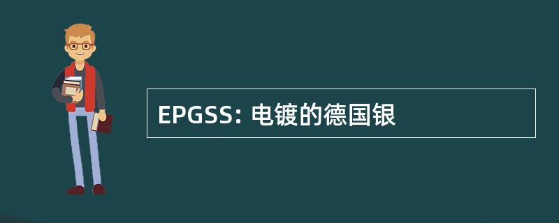 EPGSS: 电镀的德国银