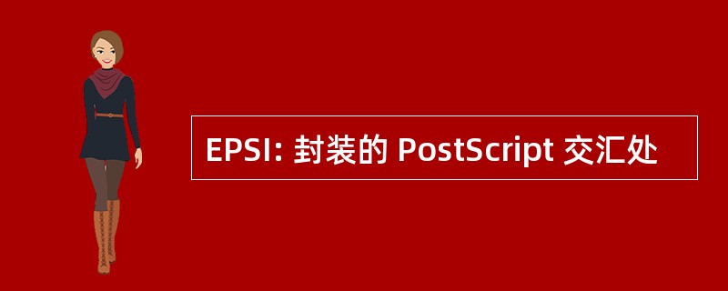 EPSI: 封装的 PostScript 交汇处