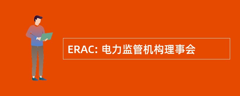 ERAC: 电力监管机构理事会