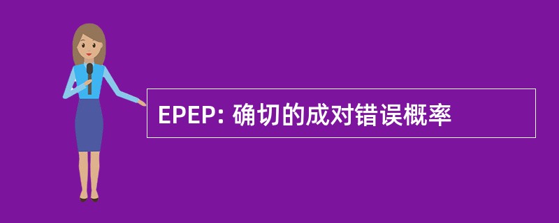 EPEP: 确切的成对错误概率