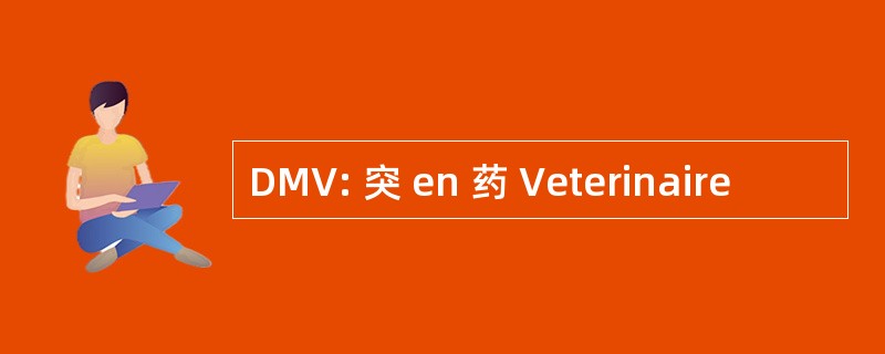 DMV: 突 en 药 Veterinaire