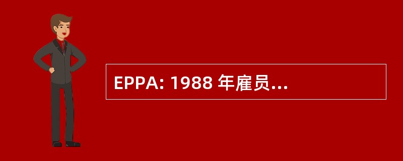 EPPA: 1988 年雇员测谎仪保护法 》