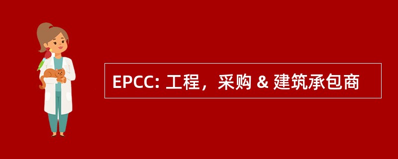 EPCC: 工程，采购 & 建筑承包商