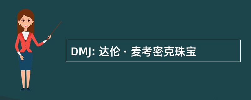 DMJ: 达伦 · 麦考密克珠宝