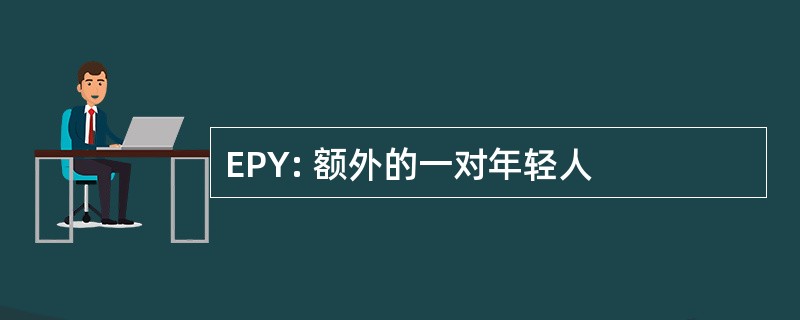 EPY: 额外的一对年轻人