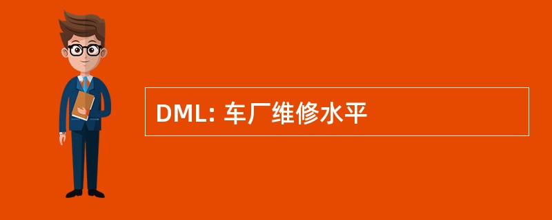 DML: 车厂维修水平