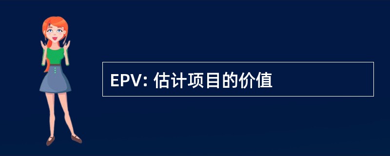 EPV: 估计项目的价值