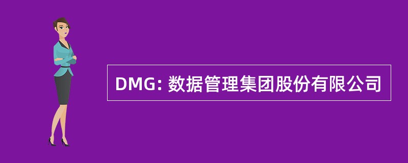 DMG: 数据管理集团股份有限公司