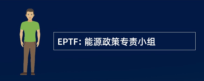 EPTF: 能源政策专责小组