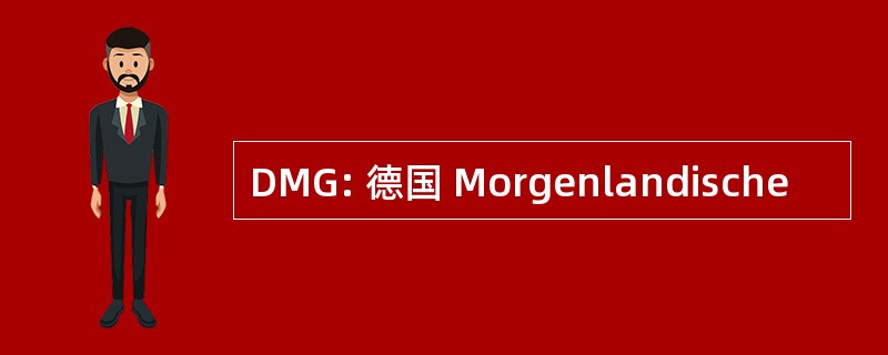 DMG: 德国 Morgenlandische