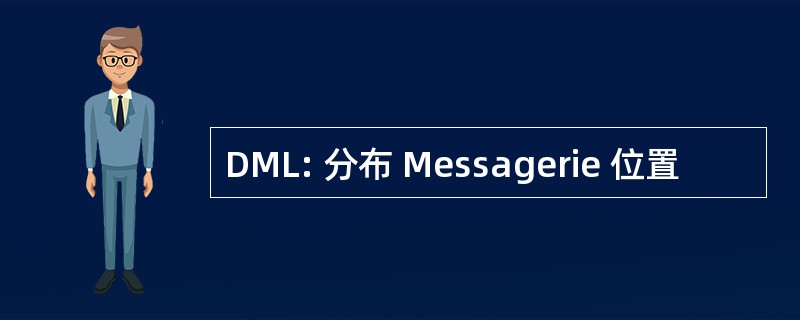 DML: 分布 Messagerie 位置