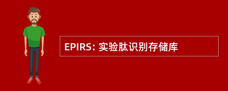 EPIRS: 实验肽识别存储库