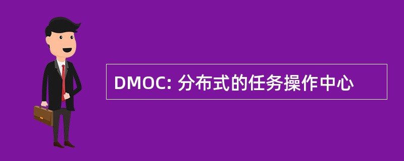 DMOC: 分布式的任务操作中心