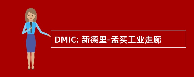 DMIC: 新德里-孟买工业走廊