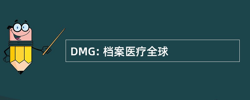 DMG: 档案医疗全球