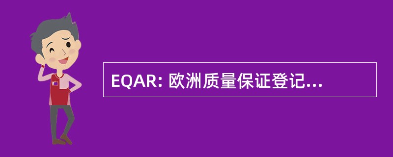 EQAR: 欧洲质量保证登记册为高等教育