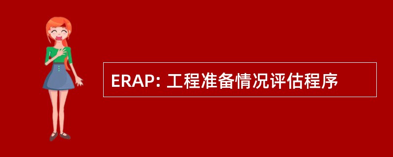 ERAP: 工程准备情况评估程序