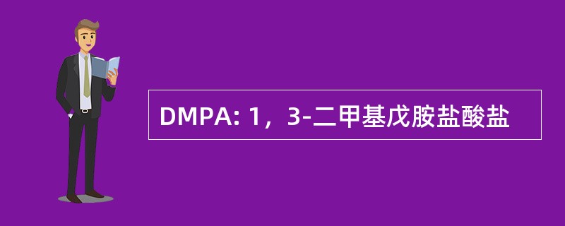 DMPA: 1，3-二甲基戊胺盐酸盐