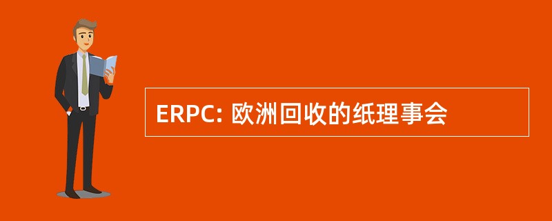 ERPC: 欧洲回收的纸理事会