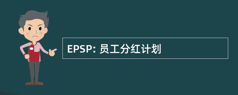 EPSP: 员工分红计划