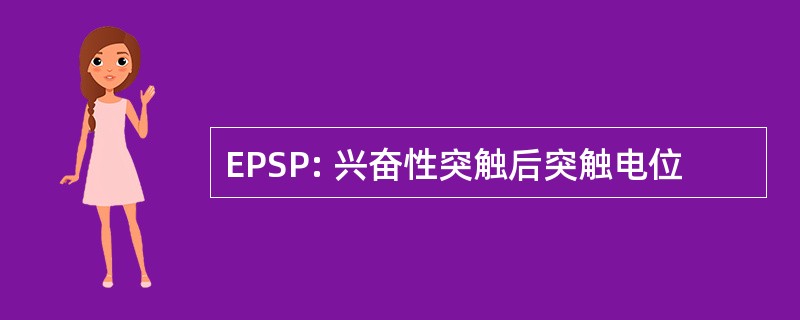 EPSP: 兴奋性突触后突触电位