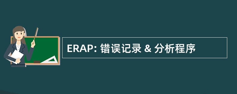 ERAP: 错误记录 & 分析程序