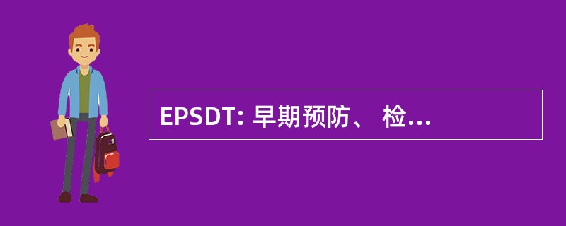 EPSDT: 早期预防、 检查、 检测和治疗