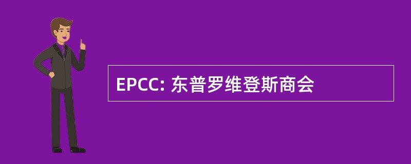 EPCC: 东普罗维登斯商会