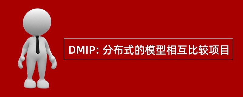 DMIP: 分布式的模型相互比较项目