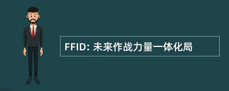 FFID: 未来作战力量一体化局